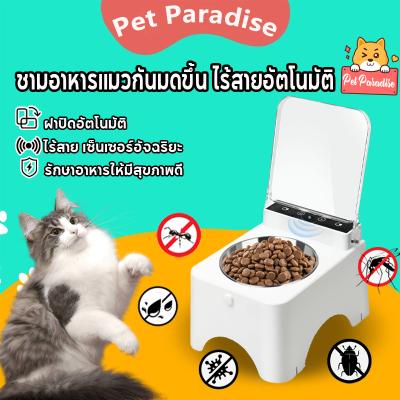 ชามอาหารแมวกันมดขึ้น ไร้สายอัตโนมัติ ที่ให้อาหารสัตว์เลี้ย