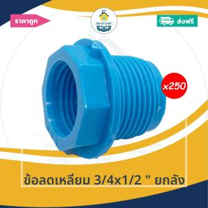 [ยกลัง250ตัว] ข้อลดเหลี่ยม 3/4x1/2 นิ้ว ยกลัง ข้อต่อลดเหลี่ยม6หุนลด4หุน  ออกใบกำกับภาษีได้