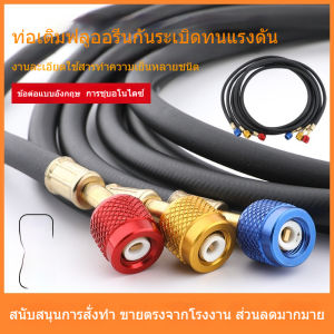 สายเติมน้ำยาแอร์ จำนวน 3เส้น สายเกจวัดน้ำยา 120cm/150cm สายชาร์จน้ำยาแอร์ R22/R134a