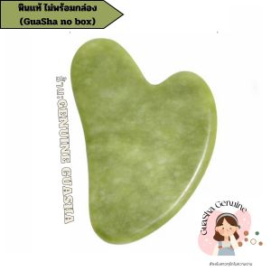 GuaSha Genuine   สำหรับ นวดหน้า ที่นวดหน้า กวซานวดหน้า  หยกเเท้100/  gua sha  ลูกกลิ้ง‼ หินกัวซาหยกแท้