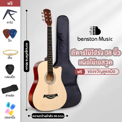 Benston กีต้าโปร่ง กีต้า กีตาร์38นิ้ว เหมาะสำหรับมือใหม่ แข็งแรง พกพาสะดวก มีหลายสี กีต้าร์โปร่งคุณภาพ งานดี Acoustic Guitars