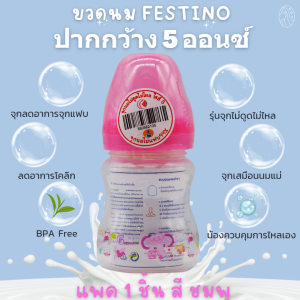 Festino ขวดนมปากกว้าง 5ออนซ์  จุกนมรุ่นไม่ดูดไม่ไหลไซส์ S จุกลดอาการจุกแฟบ เหมาะสำหรับน้องแรกเกิดถึง6เดือน