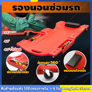 สต็อก กระดานล้อเลื่อน กระดานนอน กระดานซ่อมรถ กระดานนอนช่าง กระดานรองนอนล้อเลื่อน ขนาด 36-40 นิ้ว สีแดง