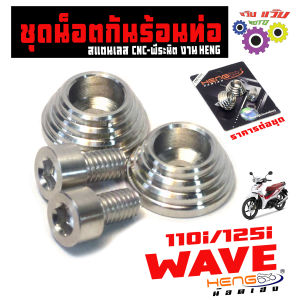 น็อตเลสกันร้อน เวฟ110เวฟ125i/ชุดน็อตสแตนเลส ยึดกันร้อน รุ่น WAVE 110i/125i (หัวพีระมิต) บูชเลส กันร้อนข้างท่อ เวฟปลาวาฬ งานน็อตเฮง