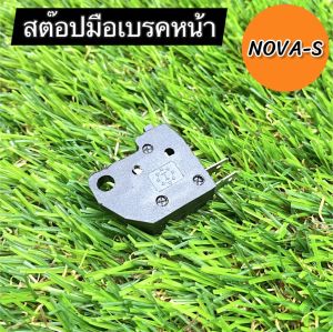 สต๊อปเบรคมือ-หน้า NOVA-S เกรดAAA สำหรับรถมอเตอร์ไซค์ (ราคาต่อ1ชิ้น)