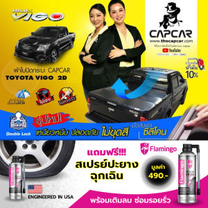CAPCAR ผ้าใบปิดกระบะ คานมากที่สุด 5คาน Toyata Vigo Cab โตโยต้า วีโก้ แคป 2ประตู ทุกโฉม ผ้าใบปิดกระบะแคปคาร์ ของแท้ เจ้าของสิทธิบัตร ไม่เจาะรถ
