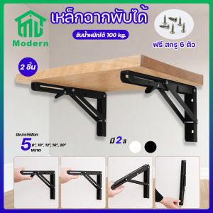 Modern สแตนเลสพับได้ 1คู่ (สีขาว ดำ) เหล็กฉากพับได้ ชั้นวางของพับได้ ชั้นวางของติดผนัง เหล็กตัวแอล สแตนเลสพับ เหล็กฉากรับชั้น ชั้นพับได้