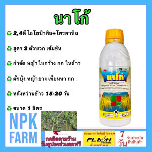 FMC นาโก้ ขนาด 1 ลิตร 24-ดี ไอโซบิวทิล เอสเทอร์ 40% + โพรพานิล20% วัชพืชประเภทใบกว้าง เช่น ผักบุ้ง หญ้ายาง ผักปอดนา เทียนนา กก ในนาข้าว npkplant