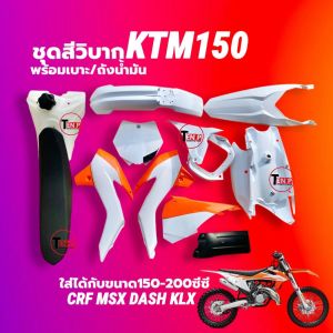 ชุดสีวิบาก เปลือกวิบาก+ถังน้ำมัน+เบาะ KTM150 สีขาวส้ม แปลงใส่ KSR KLX MSX DASH SONIC KTM และอื่นๆ แฟริ่งวิบาก ชุดสีมอเตอร์ไซร์ กาบรถ Li88