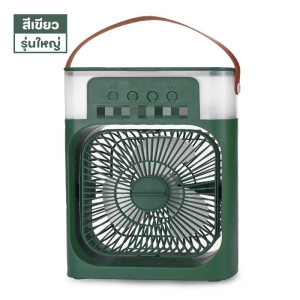 พัดลมไอเย็น พัดลม3in1 พัดลมปรับระดับได้ ความจุ 600 MLใส่น้ำแข็งได้ ทำความเย็น USB มีไฟ LED พัดลมมัลติฟังก์ชั่น