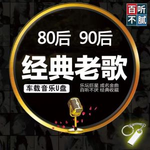 車載音樂 u盤Car mounted classic old song music USB drive 8090 Mandarin C Car classic old song music U Disk 8090 Mandarin Cantonese Nostalgic classic Songs High Quality Popular mp3 Flash drive usb song for car/經典老歌 usb/usb song 經典歌曲/粤语/歌曲/音樂 u盤/u