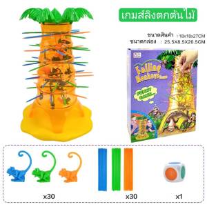 Tumbling Monkeys ลิงตกต้นไม้ ของเล่นเสริมทักษะ ฝึกสมาธิ/ฝึกการคิด