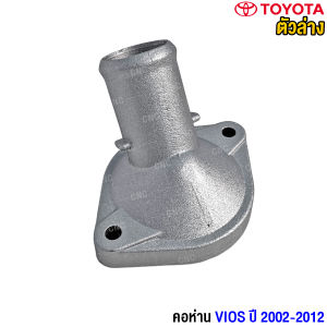 คอห่านหม้อน้ำ Toyota New Vios 2007-2012Yaris 1.5 2006-2012 ตัวบน-ล่าง