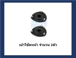ยางเบ้าโช๊คหน้า ยี่ห้อ AARON รุ่น HYUNDAI H1 ปี 07-15 OE number 54610-4H000 (รวมส่งแล้ว)