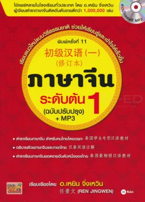 Bundanjai (หนังสือ) ภาษาจีนระดับต้น 1 (ฉบับปรับปรุง) MP3