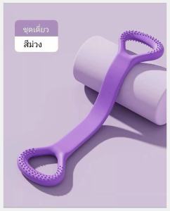 อุปกรณ์ดึงยืดสำหรับผู้หญิง ออกกำลังกายยืดหลัง ดึงไหล่ ยางยืดฝึกโยคะ ฟิตเนส รูปเลข 8 เสริมความงามหลังบ้าน ใช้ที่บ้านได้ ยางยืดออกกำลังกาย ดึงยืดกล้ามเนื้อหลัง ฝึกโยคะ และฟิตเนส อุปกรณ์ดึงหลังสำหรับผู้หญิง ใช้สะดวกในบ้าน