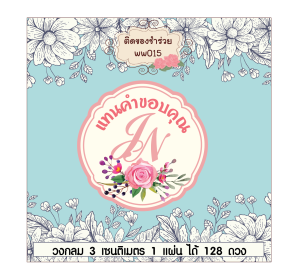 สติ๊กเกอร์น่ารัก สติ๊กเกอร์ติดของชำร่วย ของชำร่วย แต่งงาน แทนคำขอบคุณ save the date wedding sticker label ฉลากของชำร่วย สติ๊กเกอร์งานแต่ง