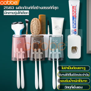 cobbe mall ที่บีบยาสีฟันอัตโนมัติพร้อมที่แขวนแปรงสีฟัน และแก้วน้ำ ติดง่าย ไม่ต้องเจาะผนัง ที่บีบยาสีฟัน ที่แขวนแปรงสีฟัน มีปลายทาง
