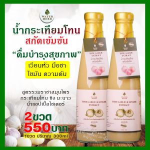 น้ำกระเทียมโทนสกัดเข้มข้น Waterherb กระเทียมโทน ขิง น้ำผึ้ง มะนาว แอปเปิ้ลไซเดอร์ ขนาด300ml./ชุด2ขวด