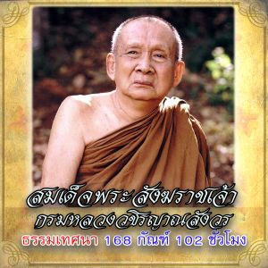 USB MP3 แฟลชไดร์ฟธรรมะ ชุดที่ 20 พร้อมแถมเสียงธรรมะสมเด็จพระญาณสังวร (สมเด็จพระสังฆราชเจ้า) พระธรรมเทศนา 168 กัณฑ์ 102 ชั่วโมง (แฟลชไดร์ฟ ของแท้)