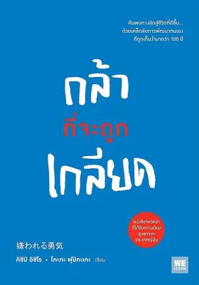Se ed (ซีเอ็ด) หนังสือ กล้าที่จะถูกเกลียด