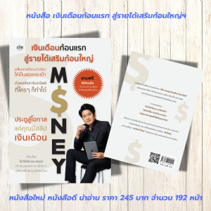 หนังสือ : เงินเดือนก้อนแรก สู่รายได้เสริมก้อนใหญ่ เปลี่ยนรายได้กระเป๋าเดียวให้เป็นกระเป๋าสอง ด้วยอสังหาริมทรัพย์ ที่ใครๆ ก็ทำได้
