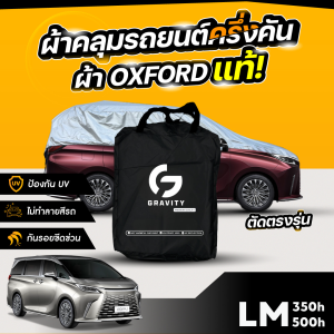 ผ้าคลุมรถยนต์ ครึ่งคัน LEXUS LM 350h ปี 2024-2025 ผ้า Oxford แท้ 100% ไม่ทำลายสีรถ ป้องกันรังสี UV