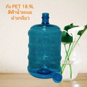 ถังน้ำ18.9 ลิตรสีฟ้าน้ำทะเล ฝาเกลียว ถังPETเกรด A พร้อมฝา