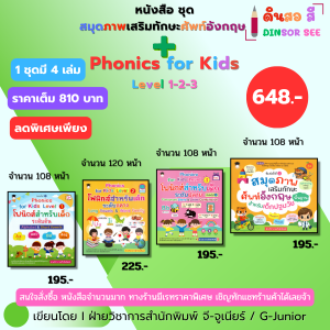 หนังสือ ชุด สมุดภาพเสริมทักษะ ศัพท์อังกฤษพื้นฐานสำหรับเด็กปฐมวัย Phonics ภาษาอังกฤษ English