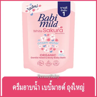 FernnyBaby ครีมอาบน้ำ สระผม เด็ก เบบี้มายด์ BabiMild 350ML อาบน้ำเด็ก Babymild อาบเด็ก สูตร อาบ เบบี้มาย ถุงเติม สีไวท์ซากุระ 350 มล.