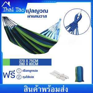 Thai Tao เปลญวน เปลญวนผ้าใบ บ้าน เปลเดินป่า Camping Hammock 280*80cm/270*75cm (แถมฟรีกระเป๋าและเชือก)