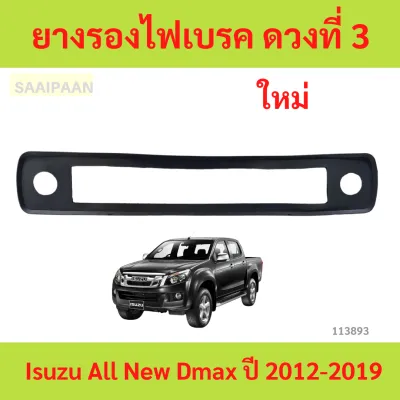ยางรองไฟเบรค ดวงที่ 3 (ไฟเบรคบนหลังคา) Isuzu All New Dmax ปี 2012-2019