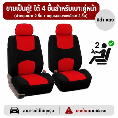 ชุดหุ้มเบาะคู่หน้า 4 ชิ้น/ชุดหุ้มเบาะด้านหน้ารถที่นั่งปกสากลรถยนต์ที่นั่งครอบคลุมป้องกันโพลีเอสเตอร์สี่ฤดู คู่หน้า 2 + หัวเบาะ 2