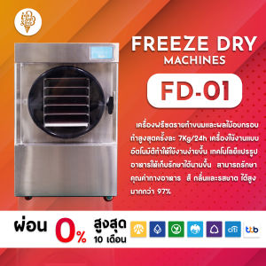I Am SoftServe เครื่องฟรีซดราย รุ่น FD-01 รับประกัน 1 ปีพร้อมจัดส่งติดตั้งและสอนใช้งานฟรีทั่วประเทศ