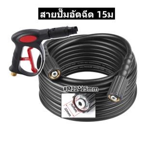 ท่อน้ำล้างรถ M22x15mm สายปั๊มอัดฉีด สายเครื่องฉีดน้ำแรงดันสูง 5/15/เมตร สําหรับเครื่องล้าง สวนหย่อม อะแดปเตอร์เชื่อมต่อด่วน M22 ข้อต่อเครื่องฉีดน้ำแรงดันสูงสำหรับรถยนต์ สำหรับการเชื่อมต่อด่วน ใช้งานได้กับเครื่องล้างรถทุกยี่ห้อ