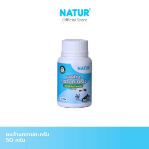 [New] NATUR เนเจอร์ ผงล้างตะกรัน ผงล้างคราบตะกรัน ผงขจัดคราบตะกรัน ขนาด 50 กรัม