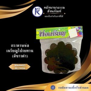✨ กระดาษห่อเหรียญโปรยทาน (สีขาวดำ) รหัส 01220193 | คลังนานาธรรม สังฆภัณฑ์