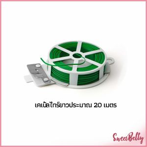 Sweet Belly ลวดรัดต้นไม้ ลวดดัดกิ่ง เนคไททำสวน ลวดมัดสายไฟ ลวดอเนกประสงค์ gardening tie
