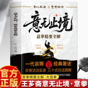 汉舟书店★The Will Knows No End: A Complete Guide to the Essentials of Yiquan — Li Chun — Jiangxi Science and Technology Press★意无止境(意拳精要全解)★李淳★江西科学技术出版社★9787539098180【运动太极武术瑜伽健身 Fitness Sport 图书Book Hzbook】