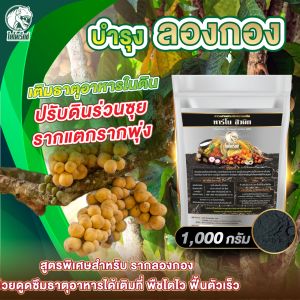 ฮิวมิกลองกอง ดูดซับธาตุอาหารเต็มMAX  แตกยอดเร็ว แทงรากไว  แก้ดินเสีย ดินพัง  ทาร์โบฮิวมิก 1 กิโลกรัม