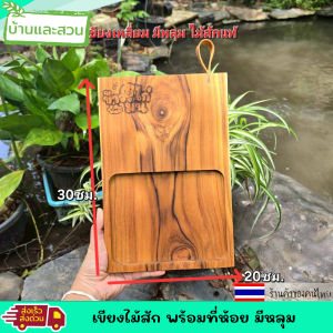 เขียงไม้สัก เขียงไม้ เขียง เขียงหลุม มีหลุมใส่อาหาร พร้อมที่ห้อยสายหนังวัวแท้ เขียงมีหู เคลือบน้ำยาเกรดอาหาร