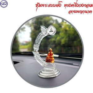 แบบครึ่งวงกลม ซุ้มพระ ลายพญานาค ที่ตั้งพระในรถยนต์ ที่ตั้งโชว์พระ ที่วางโชว์พระ อคิลิคหนาทน