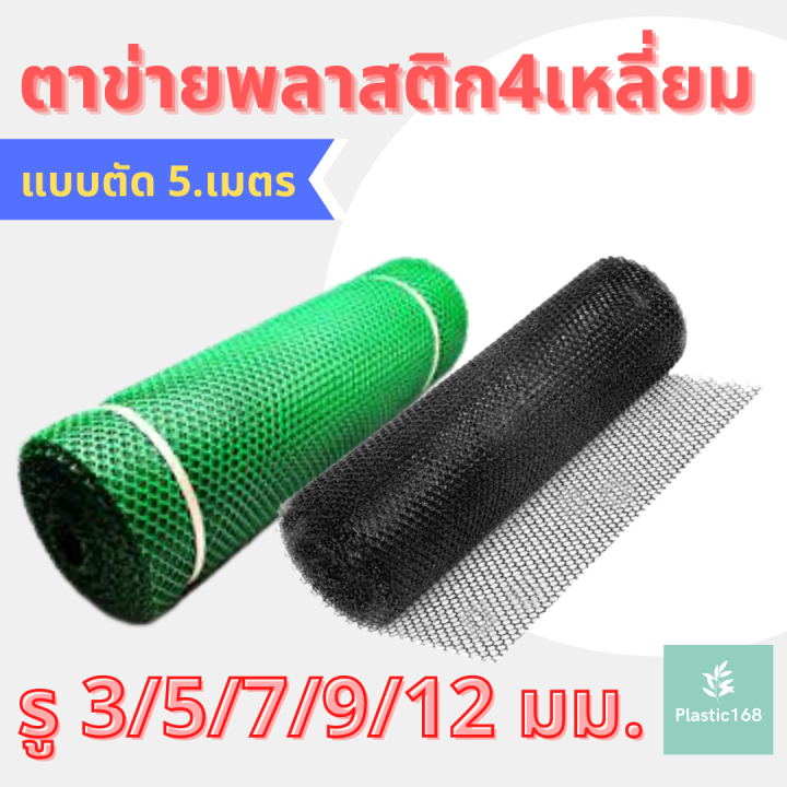 ตาข่ายพลาสติก หกเหลี่ยม สีดำ/เขียว ขนาดรู 3-25 มม. แบบตัด 5 เมตร
