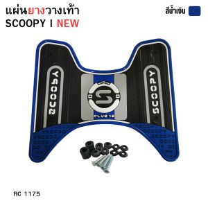 แผ่นปูพื้นสำหรับมอเตอร์ไซค์ Honda Scoopy i ปี 2025 ขึ้นไป สีน้ำเงิน ของแต่งมอเตอร์ไซค์ราคาถูก คุณภาพระดับพรีเมียม มีบริการเก็บเงินปลายทาง ส่งไว ผลิตในไทย