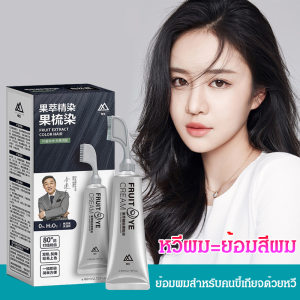ย้อมผม สีย้อมหวีผลไม้ ครีมย้อมผม ไม่มีออกซิเจนคู่ อ่อนโยนต่อผิว การย้อมสีกายภาพ ป้องกันการผูกปม 80°