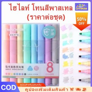 LVYIMAO LVYIMA ⭐  ไฮไลต์ปากกา 8 สีชมพูปากกาฟลูออเรเซนต์ปากกาฟลูออเรเซนต์ข้อความไฮไลต์ปากกาไฮไลต์ปากกาหลายสีนักเรียนปากกาสี การเขียนปากกา DIY จิตรกรรมอุปกรณ์ศิลปะ  ของขวัญโรงเรียน