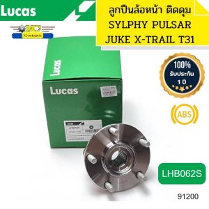 ลูกปืนล้อหน้า NISSAN Sylphy B17 Juke F15 X-trail T31 PULSAR มีABS LHB062S LUCAS รับประกัน1ปี *91200