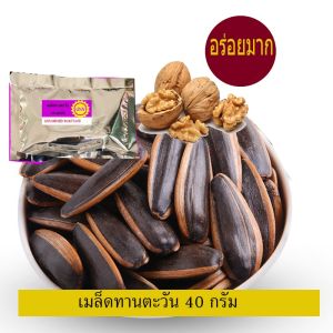 เมล็ดทานตะวัน ถุง40กรัม /รสวอลนัท  **หอม กรอบ อร่อย** Roasted Sunflower seeds walnut  flavor 40Gram bag