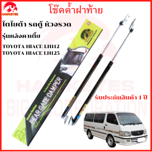 โช๊คฝาท้าย Toyota Hiace Lh112 Lh125   โช๊คฝาท้าย หัวจรวด หลังคาเตี้ย ของแท้ สติ๊กเกอร์ ทอง