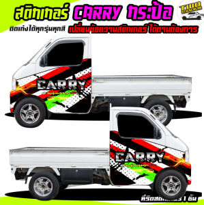 สติ๊กเกอร์ข้างรถ suzuki carry รถกระป้อ แครี่ อะไหล่ซิ่ง กระบะแครี่ ได้2ด้าน ติดเก๋งได้ทุกรุ่นทุกสี เปลีย่นข้อความฟรี